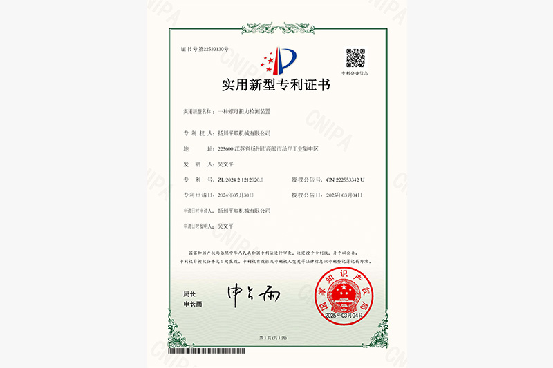 实用新型专利证书_一种螺母扭力检测装置证书